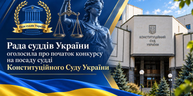 Рада суддів України оголошує про початок нового конкурсу на посаду судді Конституційного Суду України