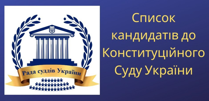 На сайті РСУ оприлюднено кандидатів на посаду судді до Конституційного Суду України