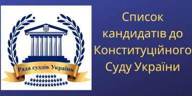 Рада суддів України завершила приймання документів від кандидатів на посаду судді КСУ