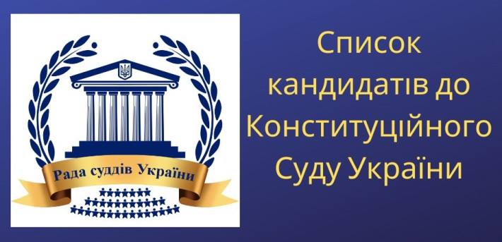 Рада суддів України завершила приймання документів від кандидатів на посаду судді КСУ