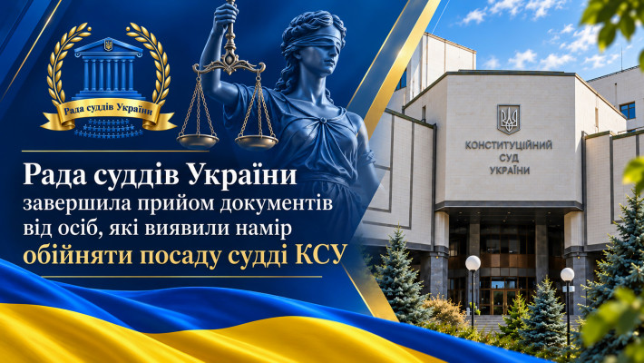 Рада суддів України завершила прийом документів від осіб, які виявили намір обійняти посаду судді КСУ