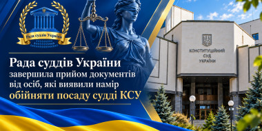 Рада суддів України завершила прийом документів від осіб, які виявили намір обійняти посаду судді КСУ
