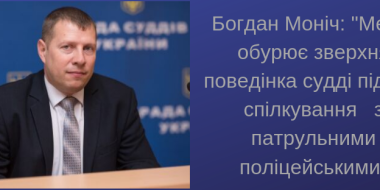 Голова Ради суддів України Богдан Моніч обурений зухвалою поведінкою судді