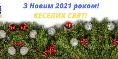 Привітання Голови Ради суддів України Богдана Моніча з Різдвом Христовим та Новим 2021 роком