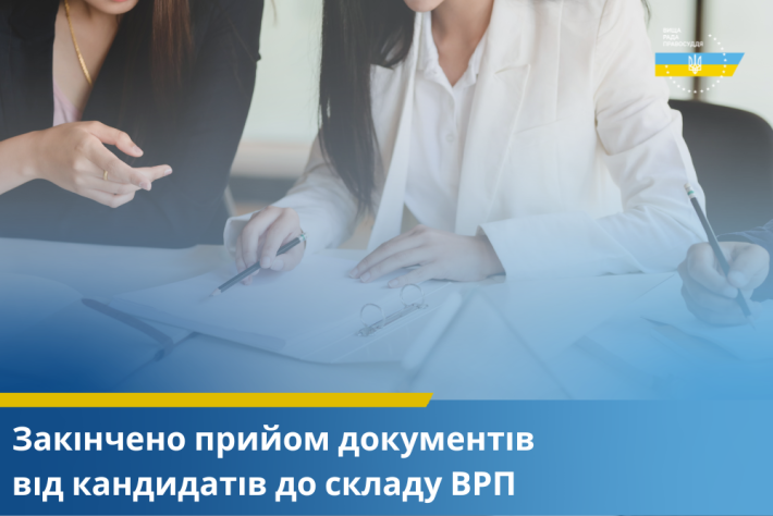 ВРП завершила приймання документів від кандидатів у члени ВРП за квотою з’їзду суддів України