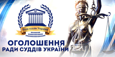 ​Оголошення Ради суддів України про конкурс на посаду членів Конкурсної комісії