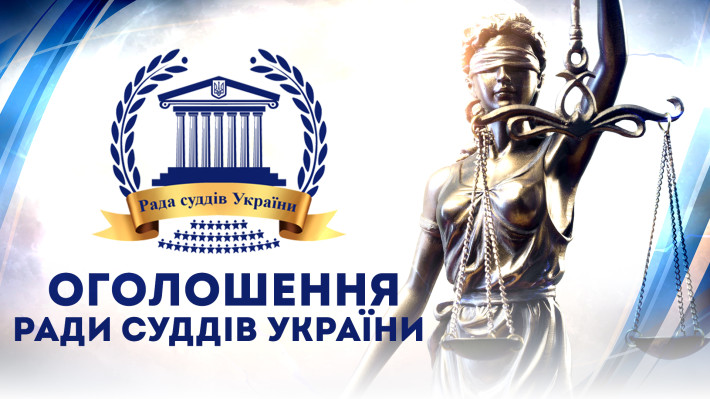 ​Оголошення Ради суддів України про конкурс на посаду членів Конкурсної комісії