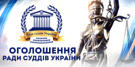 Оголошення про подовження конкурсу з відбору кандидатур до Конкурсної комісії щодо призначення членів ВККСУ
