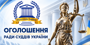 Оголошення Ради суддів України