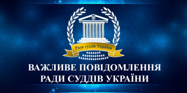 До уваги кандидатів до першого складу Дорадчої групи експертів! Рада суддів України звертає увагу!