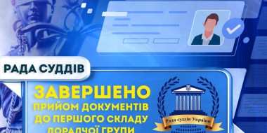 У Раді суддів України завершили приймання документів від кандидатів до першого складу Дорадчої групи експертів