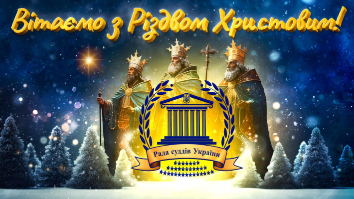 Привітання Голови Ради суддів України Богдана Моніча з Різдвом Христовим