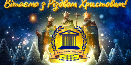 Привітання Голови Ради суддів України Богдана Моніча з Різдвом Христовим