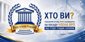 ​Хто ви? Побіжний огляд пулу кандидатів на посаду члена ВРП від з'їзду суддів України
