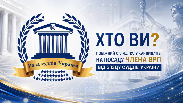 ​Хто ви? Побіжний огляд пулу кандидатів на посаду члена ВРП від з'їзду суддів України