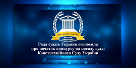 Опубліковано оголошення про початок конкурсу на посаду судді Конституційного Суду України