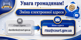Увага громадянам! Зміна електронної адреси Ради суддів України