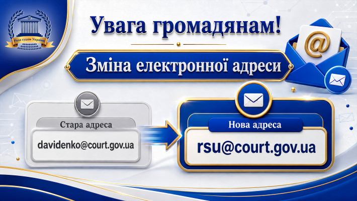 Увага громадянам! Зміна електронної адреси Ради суддів України