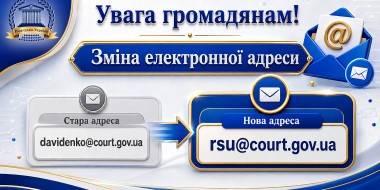 Увага громадянам! Зміна електронної адреси Ради суддів України