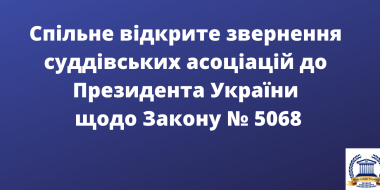 Спільне відкрите звернення суддівських асоціацій до Президента України щодо Закону № 5068