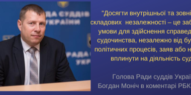 Голова Ради суддів України Богдан Моніч прокоментував ситуацію навколо ОАСК