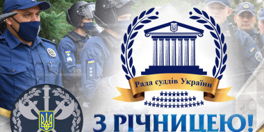 Привітання Голови Ради суддів України з річницею створення Служби судової охорони