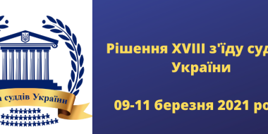 Рада суддів України опублікувала рішення XVIII чергового з'їзду суддів України
