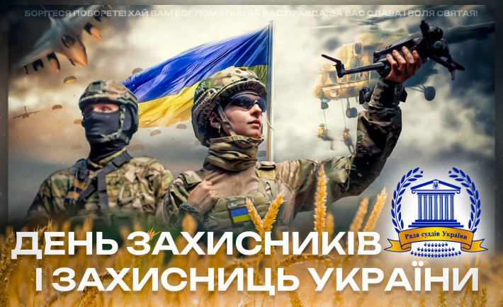 Привітання Голови Ради суддів України з Днем захисників і захисниць України