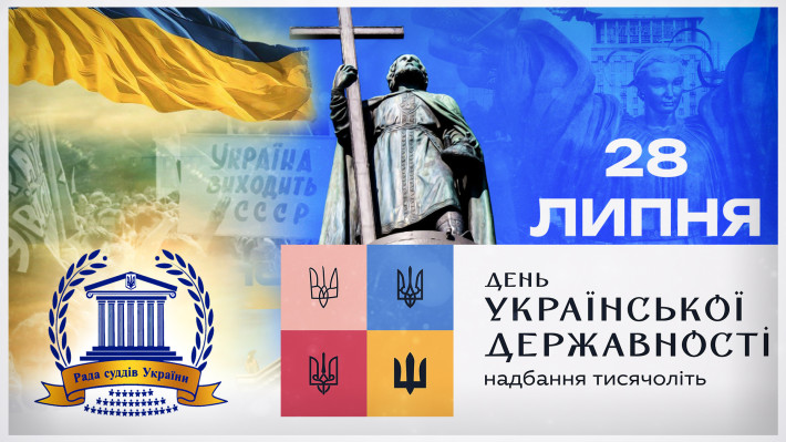 Привітання Голови Ради суддів України з Днем Української Державності