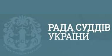 Другого липня відбудеться засідання Ради суддів України