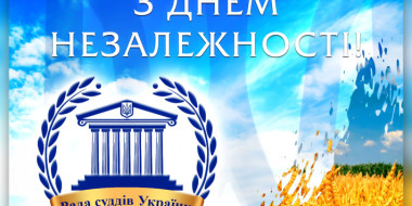 ​Привітання Голови Ради суддів України з Днем Незалежності України!
