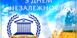 ​Привітання Голови Ради суддів України з Днем Незалежності України!