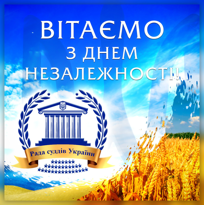 Привітання з Днем Незалежності України