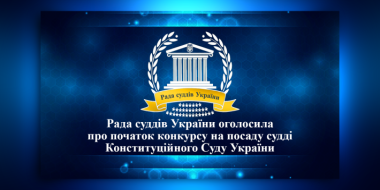 Оголошення про початок конкурсу на посаду судді Конституційного Суду України