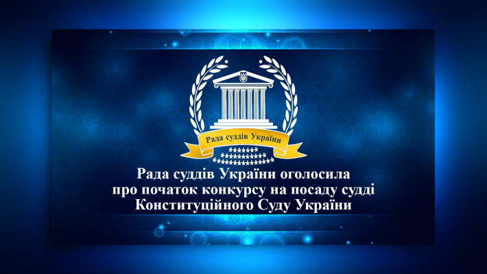 Оголошення про початок конкурсу на посаду судді Конституційного Суду України