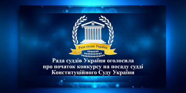 Опубліковано оголошення про початок конкурсу на посаду судді Конституційного Суду України
