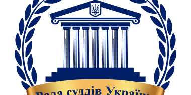 Рада суддів України засуджує прояви хабарництва у суддівській спільноті