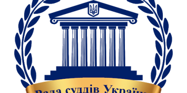 Рада суддів України завершила розгляд питань порядку денного засідання, розпочатого 4 грудня 2025 року