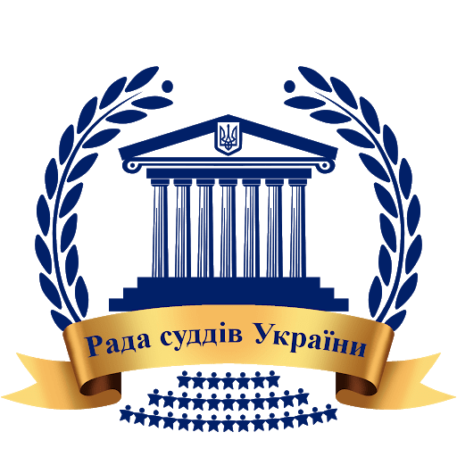 Рада суддів України завершила розгляд питань порядку денного засідання, розпочатого 4 грудня 2025 року