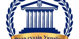 Рада суддів України завершила розгляд питань порядку денного засідання, розпочатого 4 грудня 2025 року