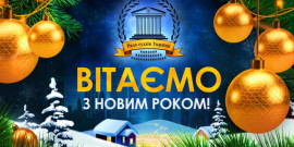 Привітання Голови Ради суддів України з Новим роком