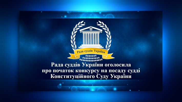 Рада суддів України оголошує про початок нового конкурсу на посаду судді Конституційного Суду України
