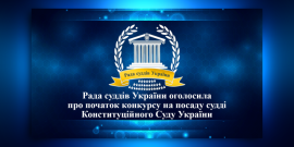 Рада суддів України оголошує про початок нового конкурсу на посаду судді Конституційного Суду України