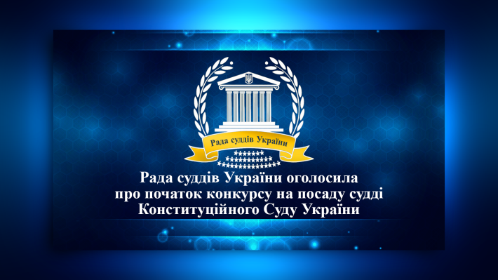 Оголошення про початок конкурсу на дві посади судді Конституційного Суду України