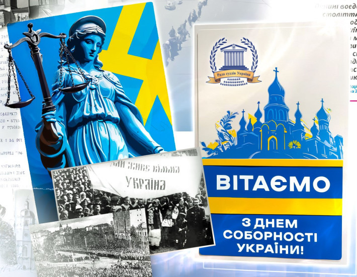 Привітання Голови Ради суддів України з Днем Соборності