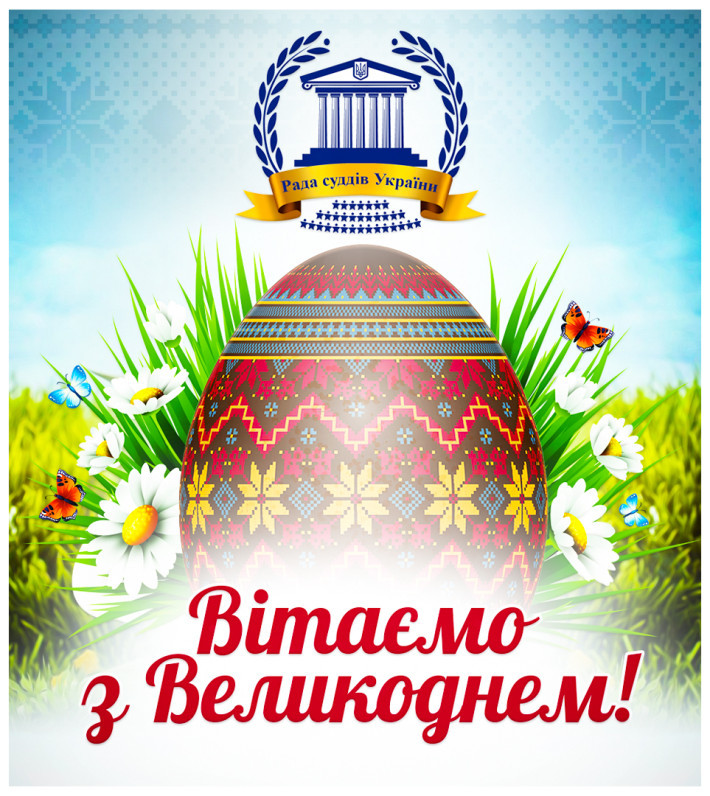 Привітання Голови Ради суддів України з Великоднем