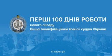 Перші 100 днів роботи нового складу Вищої кваліфікаційної комісії суддів України