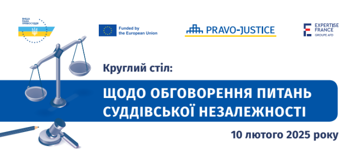 ​Судді, члени ВРП, ВККС України та міжнародні партнери обговорювали в Києві питання суддівської незалежності