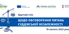 ​Судді, члени ВРП, ВККС України та міжнародні партнери обговорювали в Києві питання суддівської незалежності