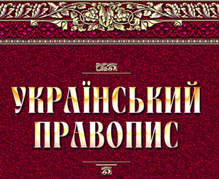 З 22 травня 2024 року офіційно почав діяти новий український правопис